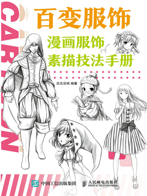 Cover image for 百变服饰 漫画服饰素描技法手册